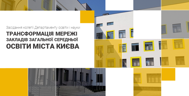 Трансформація мережі закладів загальної середньої освіти – вимога освітнього законодавства