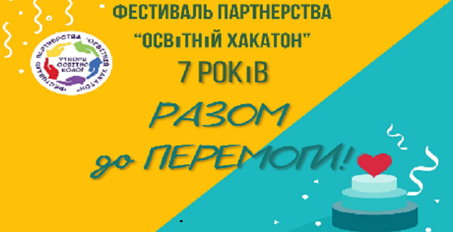VІІ-й Всеукраїнський Фестиваль Партнерства «Освітній Хакатон-2023» #РАЗОМ&nbsp;до&nbsp;ПЕРЕМОГИ