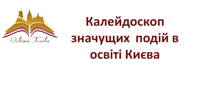 Калейдоскоп значущих подій