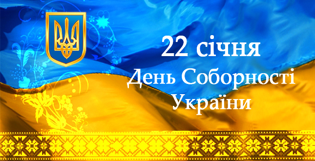 День Соборності України