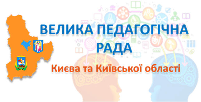 Велика Педагогічна Рада працівників освіти Києва та Київської області