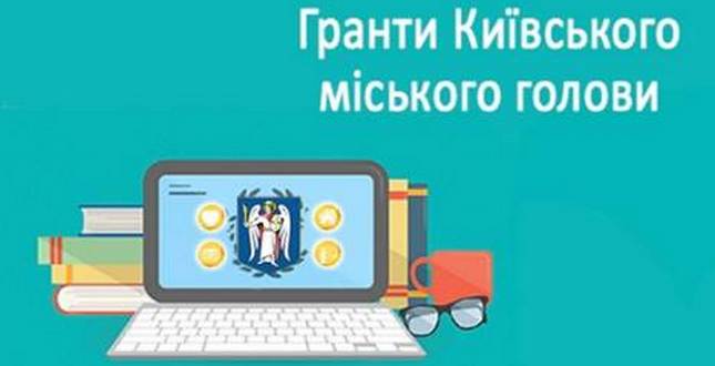 Про проведення щорічного загальноміського конкурсу на отримання грантів Київського міського голови у галузі освіти у 2017 році