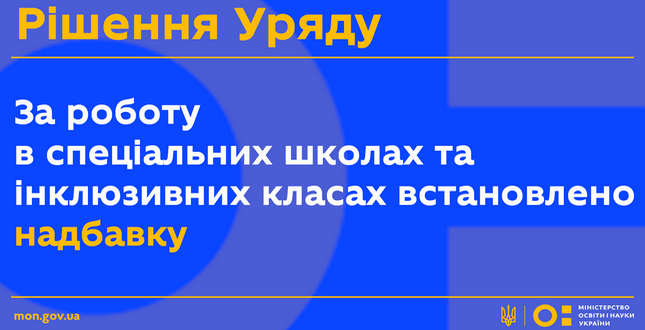 За роботу в спеціальних школах та інклюзивних класах встановлено надбавку - рішення Уряду