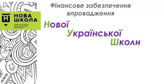 Олена Фіданян: На успішне впровадження Нової української школи у закладах освіти столиці місто додало до державного фінансування 126% з міського бюджету