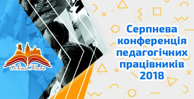 Серпнева конференція педагогічних працівників 2018. Система освіти міста Києва