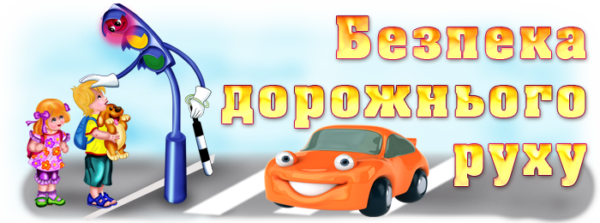 Увага! Діти - на дорозі!