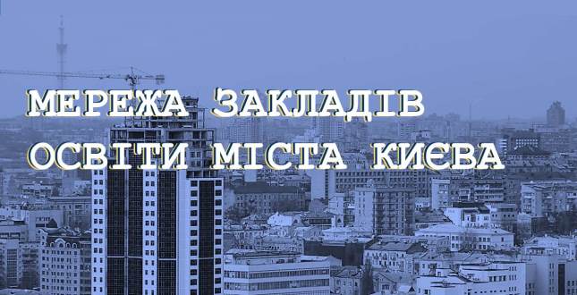 Наповнюваність шкіл Києва - найбільша в Україні - Олена Фіданян