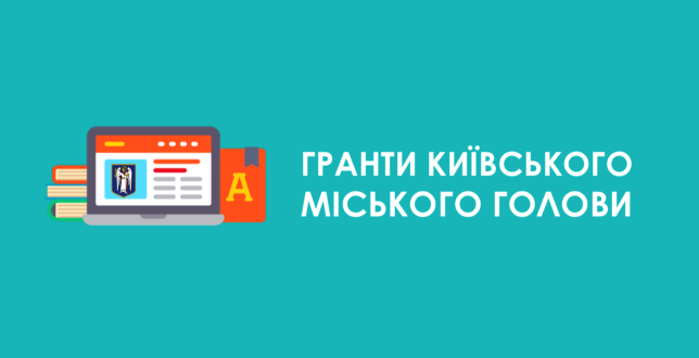 Відбувся публічний захист – презентація проектів на отримання грантів Київського міського голови у галузі освіти