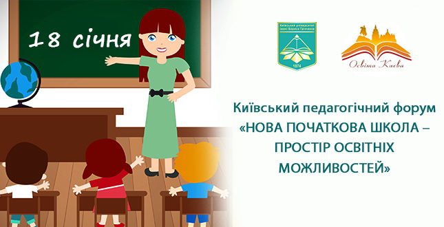 Київський педагогічний форум «НОВА ПОЧАТКОВА ШКОЛА – ПРОСТІР ОСВІТНІХ МОЖЛИВОСТЕЙ»