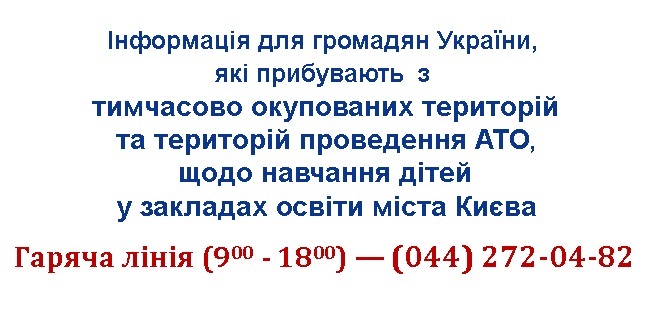 Інформація для громадян України, які прибувають з тимчасово окупованих територій та територій проведення АТО